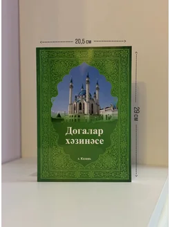 Догалар хэзинэсе (Сокровищница Молитв) на Татарском языке