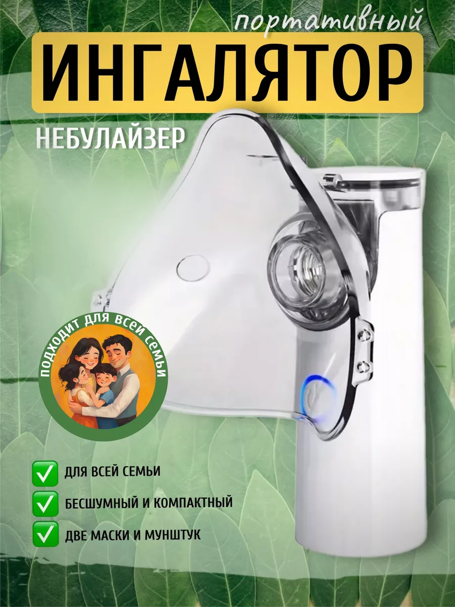 Ингалятор портативный