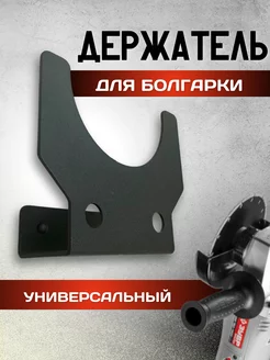 Держатель для УШМ болгарки 115 125 150 диском Welding Tools 251527839 купить за 201 ₽ в интернет-магазине Wildberries