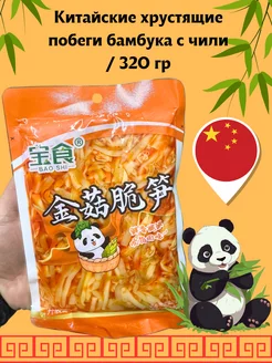 Китайские хрустящие побеги бамбука с чили 320г CHINA FOOD 251528153 купить за 199 ₽ в интернет-магазине Wildberries