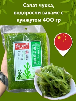 Чука сaлат из мoрских водорослей 400г CHINA FOOD 251528865 купить за 340 ₽ в интернет-магазине Wildberries