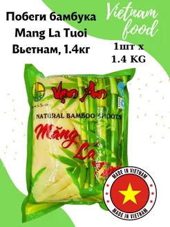 Побеги бамбука Mang La Tuoi Вьетнам, 1.4кг CHINA FOOD 251528867 купить за 382 ₽ в интернет-магазине Wildberries