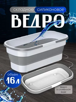 Ведро складное для дома 16 литров FlorClean 251529612 купить за 603 ₽ в интернет-магазине Wildberries