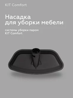 Насадка для уборки мебели KitComfort 251529858 купить за 570 ₽ в интернет-магазине Wildberries