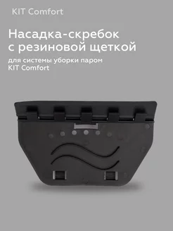 Насадка-скребок с резиновой щеткой для паровой швабры KitComfort 251530324 купить за 291 ₽ в интернет-магазине Wildberries