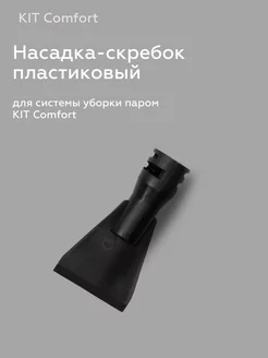 Насадка-скребок пластиковый для паровой швабры KitComfort 251530984 купить за 194 ₽ в интернет-магазине Wildberries