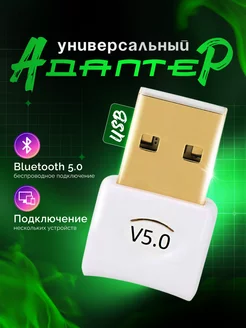 Bluetooth адаптер для ПК 5.0 251532578 купить за 266 ₽ в интернет-магазине Wildberries