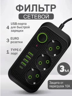 Сетевой фильтр удлинитель USB тройник