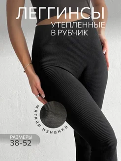 Лосины теплые в рубчик KSENIYA 251533920 купить за 991 ₽ в интернет-магазине Wildberries