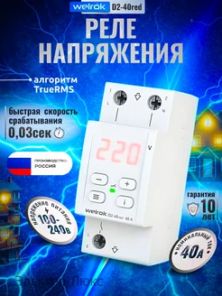 Реле напряжения d2-40 red welrok 251534030 купить за 3 271 ₽ в интернет-магазине Wildberries