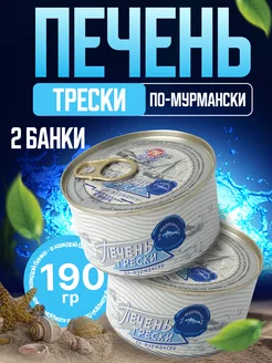 Печень трески "По-мурмански" натуральная, измельченная