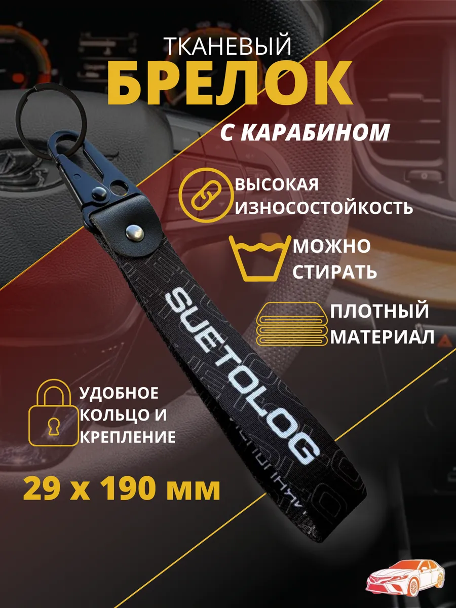 Брелок,лента, карабин для автомобильных ключей Суетолог