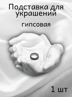 Подставка для украшений ладони