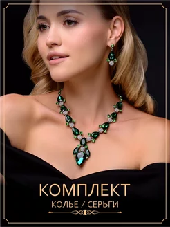 Колье на шею и серьги бижутерия крупное вечернее old money 251536336 купить за 1 008 ₽ в интернет-магазине Wildberries