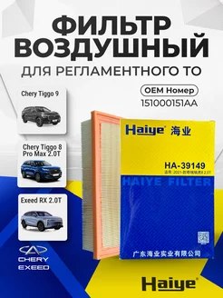 Фильтр воздушный TIGGO 8 PRO MAX, EXEED RX 151000151AA