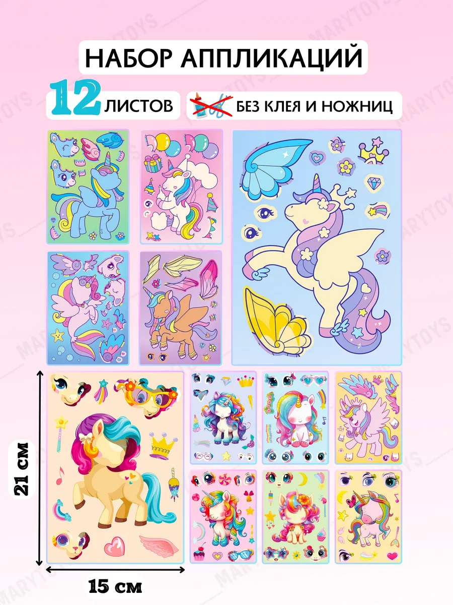 Набор наклеек-аппликаций 12 шт. Единороги