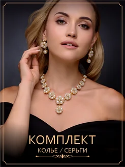 Колье на шею и серьги бижутерия крупное вечернее old money 251538740 купить за 1 008 ₽ в интернет-магазине Wildberries