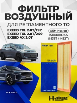 Фильтр воздушный EXEED VX, TXL 2.0T, OEM 151000187AA