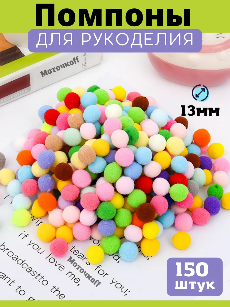 Помпоны для рукоделия и...