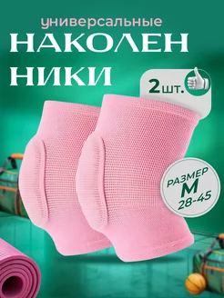 Наколенники защитные для танцев и гимнастики 2 шт размер M