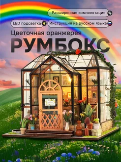 Румбокс Цветочная оранжерея, конструктор для девочек RoomBoxUniverse 251541712 купить за 1 500 ₽ в интернет-магазине Wildberries