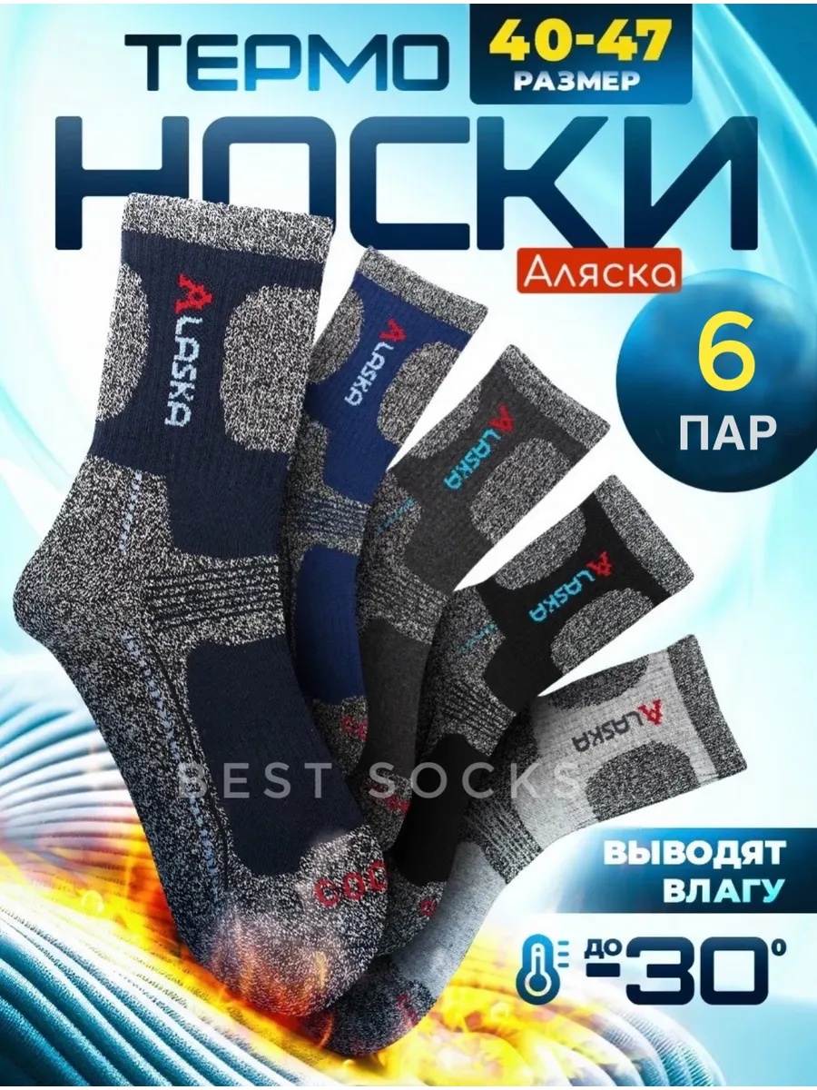 Термоноски Аляска зимние теплые термобелье 6 пар