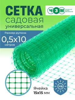 Сетка садовая пластиковая 0,5х10 м ЧЗМ 251544329 купить за 595 ₽ в интернет-магазине Wildberries