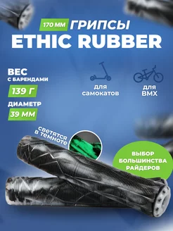 Грипсы Ethic Rubber для трюкового самоката и велосипедов BMX