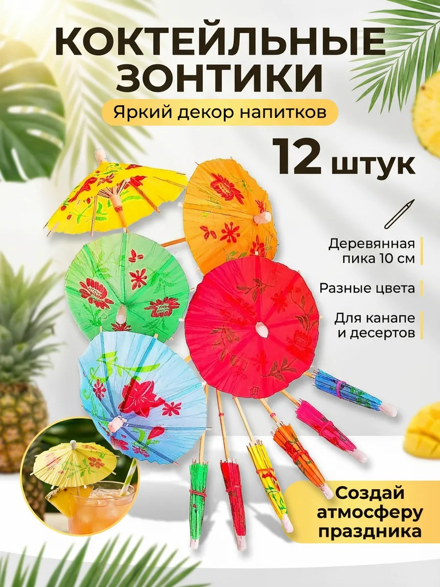 Зонтики для коктейлей 12 штук
