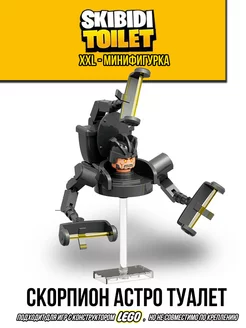 Скибиди туалет Астро мен для lego