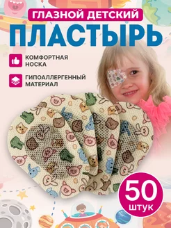 Окклюдер пластырь глазной детский 50 шт