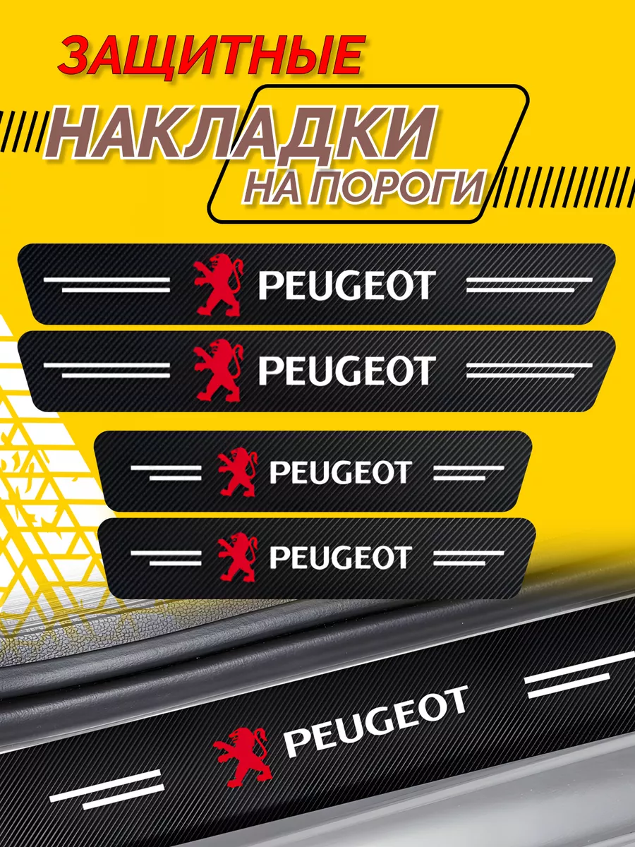 Универсальные накладки на пороги Peugeot - комплект 4шт