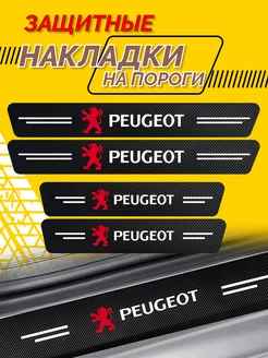 Универсальные накладки на пороги Peugeot - комплект 4шт