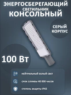 Светодиодный консольный Светильник уличный ProСвет 100 Вт