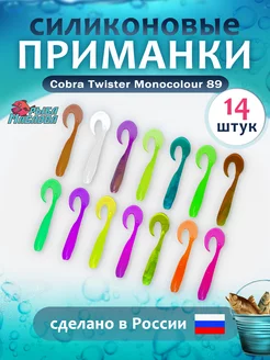 Приманки силиконовые Cobra Twister monocolour 89мм