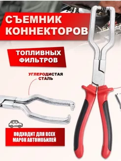 Съемник коннекторов топливных фильтров