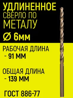 Удлиненное сверло по металлу 6х91х139мм Р6М5К5 SKOLE 251568855 купить за 405 ₽ в интернет-магазине Wildberries