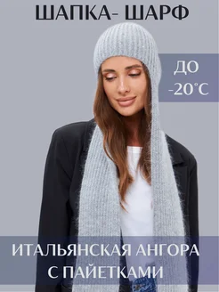 Чепчик шапка - шарф женский из ангоры с пайетками ALISA.S 251570547 купить за 1 660 ₽ в интернет-магазине Wildberries