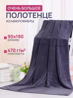 Полотенце банное из микрофибры большое 90х190 DARMIX 251571034 купить за 876 ₽ в интернет-магазине Wildberries