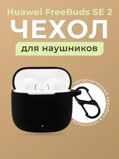 Чехол для наушников HUAWEI FreeBuds SE 2 bigcase 251573188 купить за 287 ₽ в интернет-магазине Wildberries