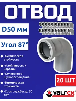 Отвод для канализационной трубы 50 мм 87 градусов(20шт)