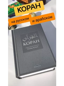 Коран на русском и арабском. Главная исламская книга