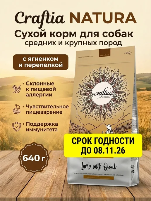 Сухой корм CRAFTIA Перепел для собак, средние, ягненок, 0,64 кг