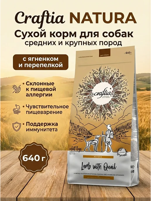 Сухой корм CRAFTIA Перепел для собак, средние, ягненок, 0,64 кг, фото 2