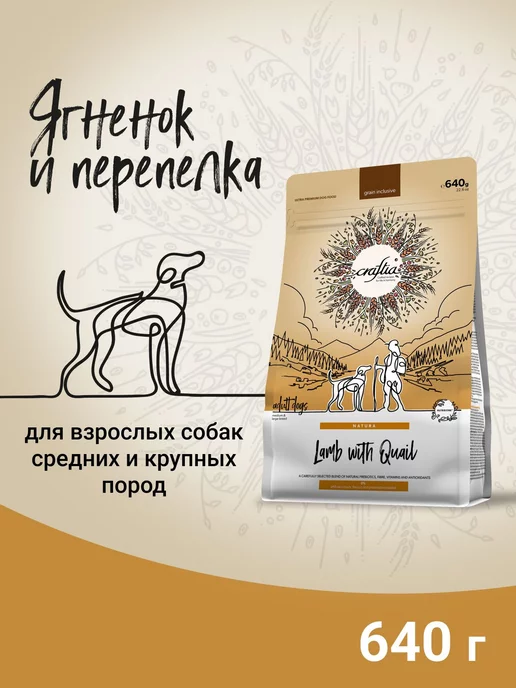Сухой корм CRAFTIA Перепел для собак, средние, ягненок, 0,64 кг, фото 3