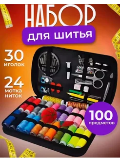 Наборы ниток для шитья и рукоделия 100 предметов