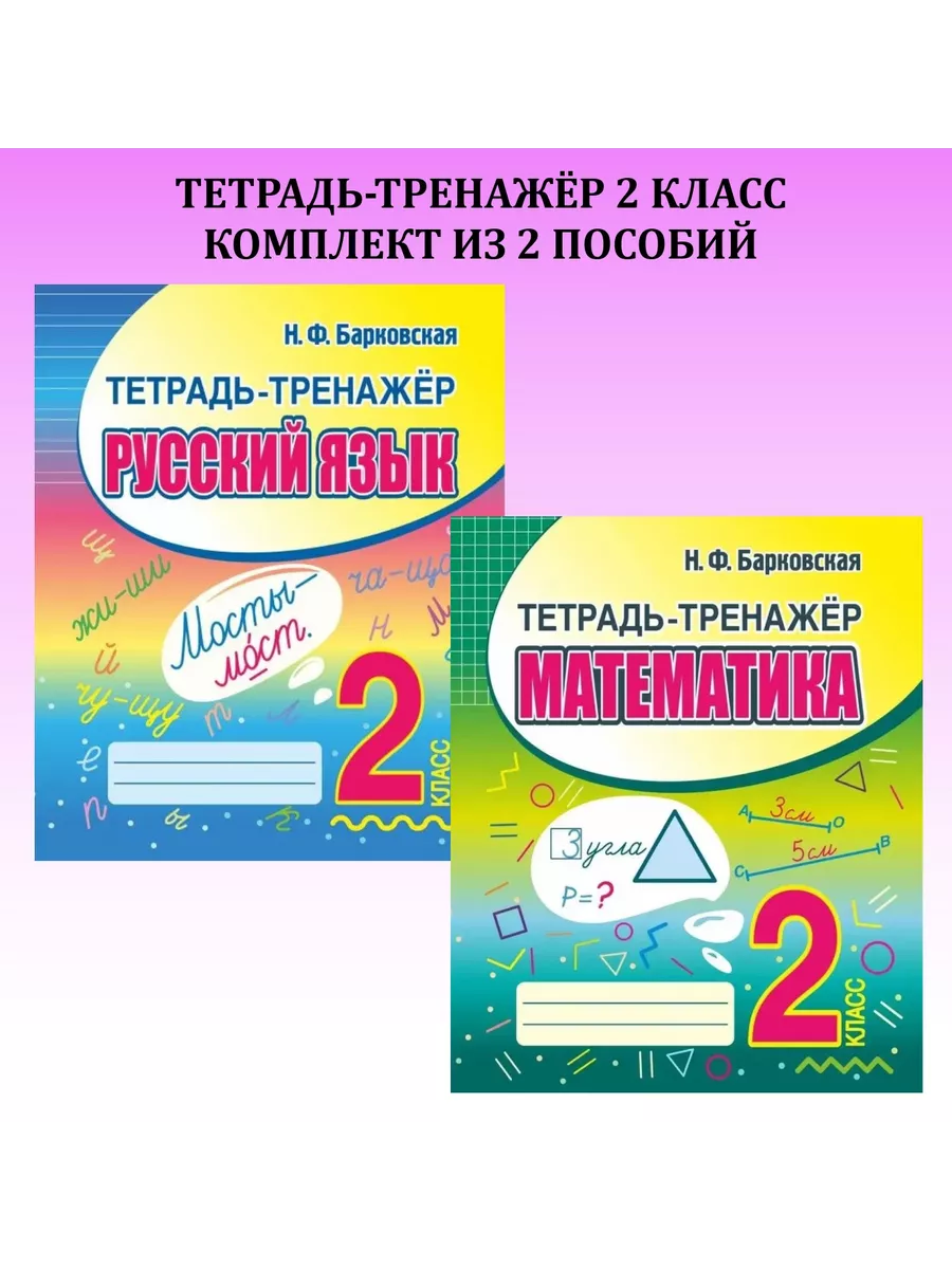 Тетрадь-тренажер математика и русский язык 2 класс. Комплект