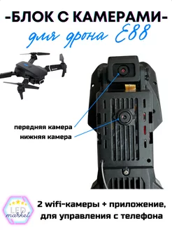 Сменный блок с двумя камерами для квадрокоптера, дрона e88 LEDMARKET 251579579 купить за 533 ₽ в интернет-магазине Wildberries