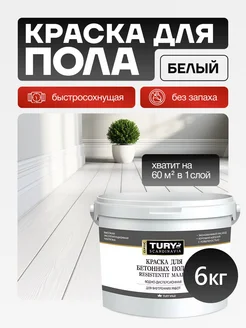Краска для пола, ламината, линолеума, 6 кг Tury 251580397 купить за 3 796 ₽ в интернет‑магазине Wildberries