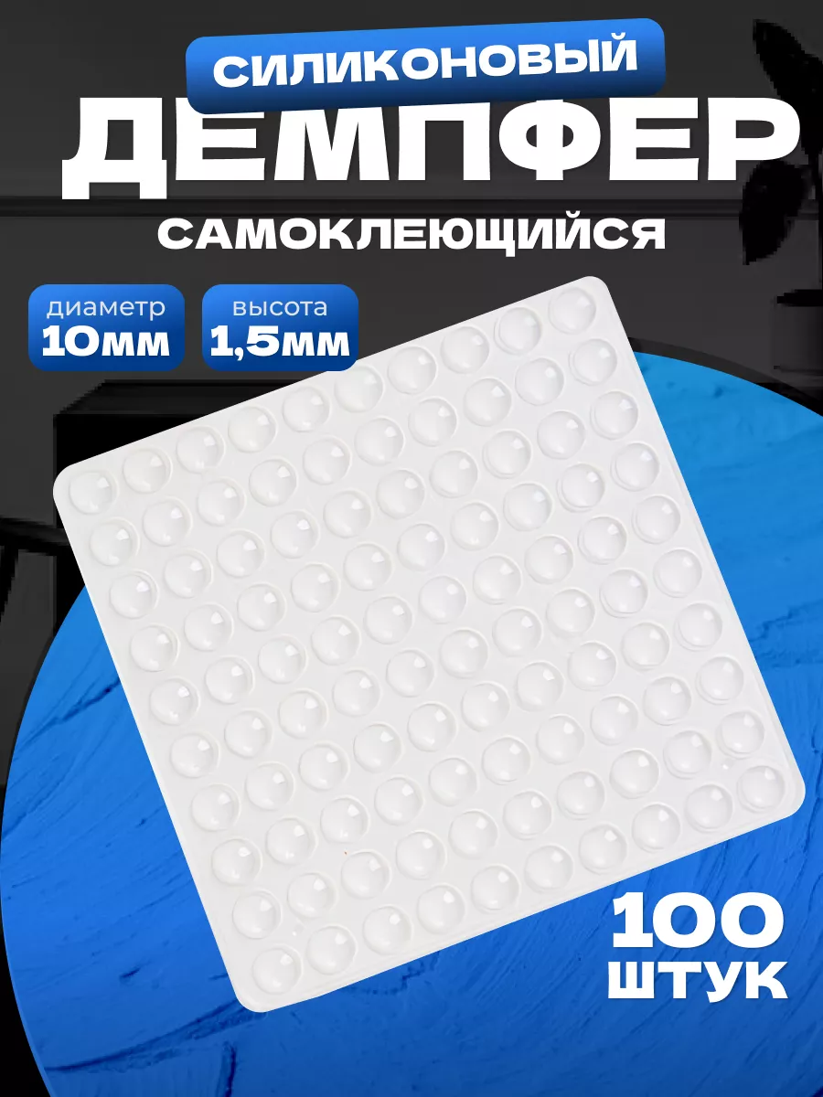 силиконовые демпферы отбойники 100 шт
